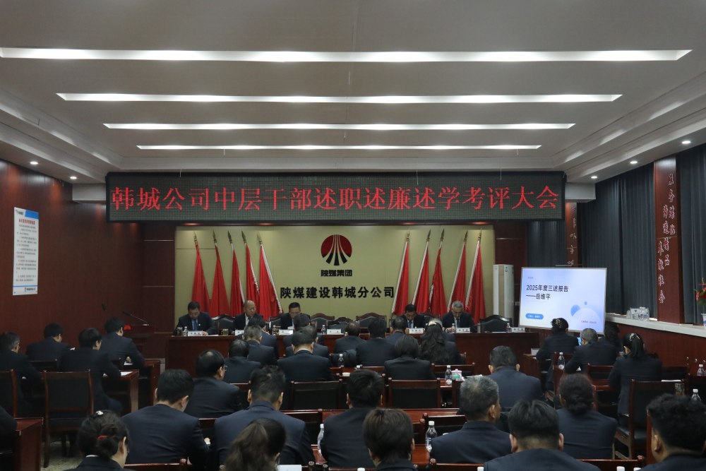 陜煤建設(shè)韓城分公司組織召開2025年度黨支部書記（副書記）抓黨建工作述職評議考核會及中層干部述職述廉述學考評大會