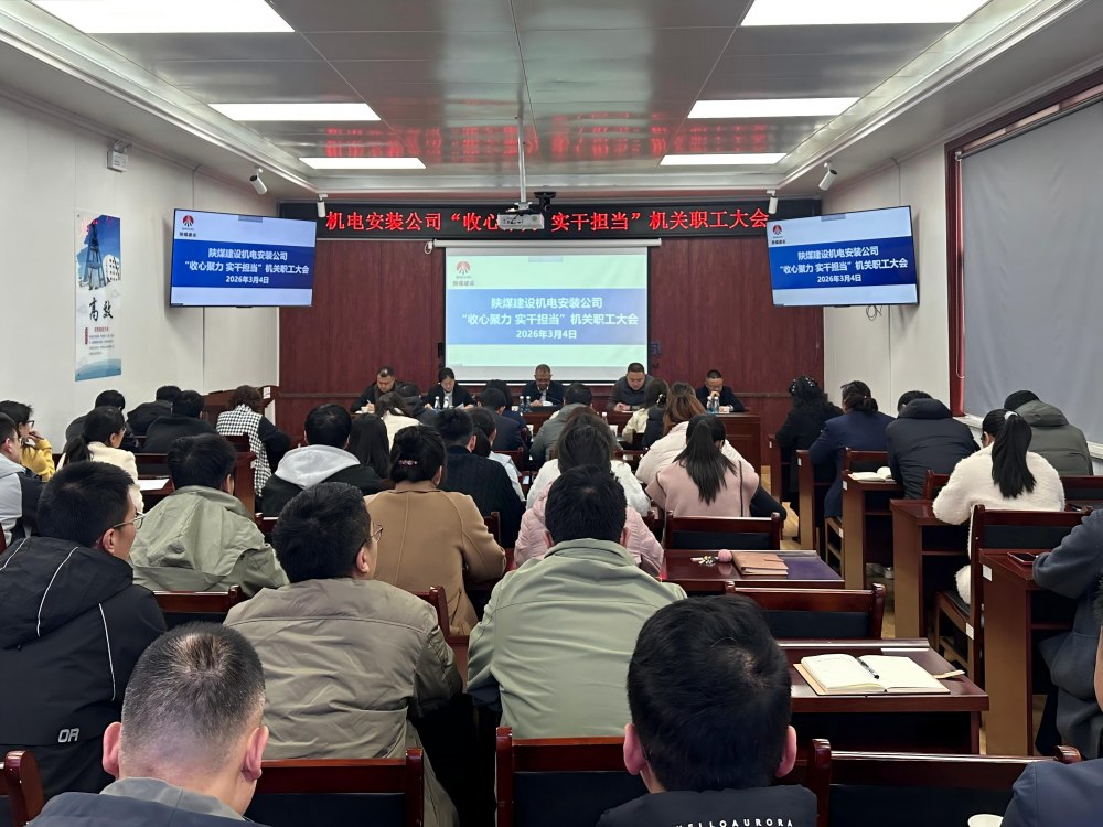 陜煤建設(shè)機(jī)電安裝公司：收心聚力啟新程?實干擔(dān)當(dāng)開新局?