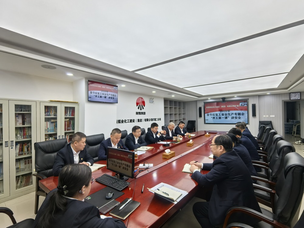 陜煤建設(shè)礦建二公司：“強(qiáng)化兩個抓手”，力促2026年安全生產(chǎn)工作開好頭