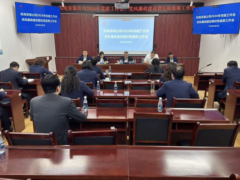 陜煤建設(shè)機電安裝公司召開2026年黨建工作會、黨風廉政建設(shè)暨紀檢監(jiān)察工作會