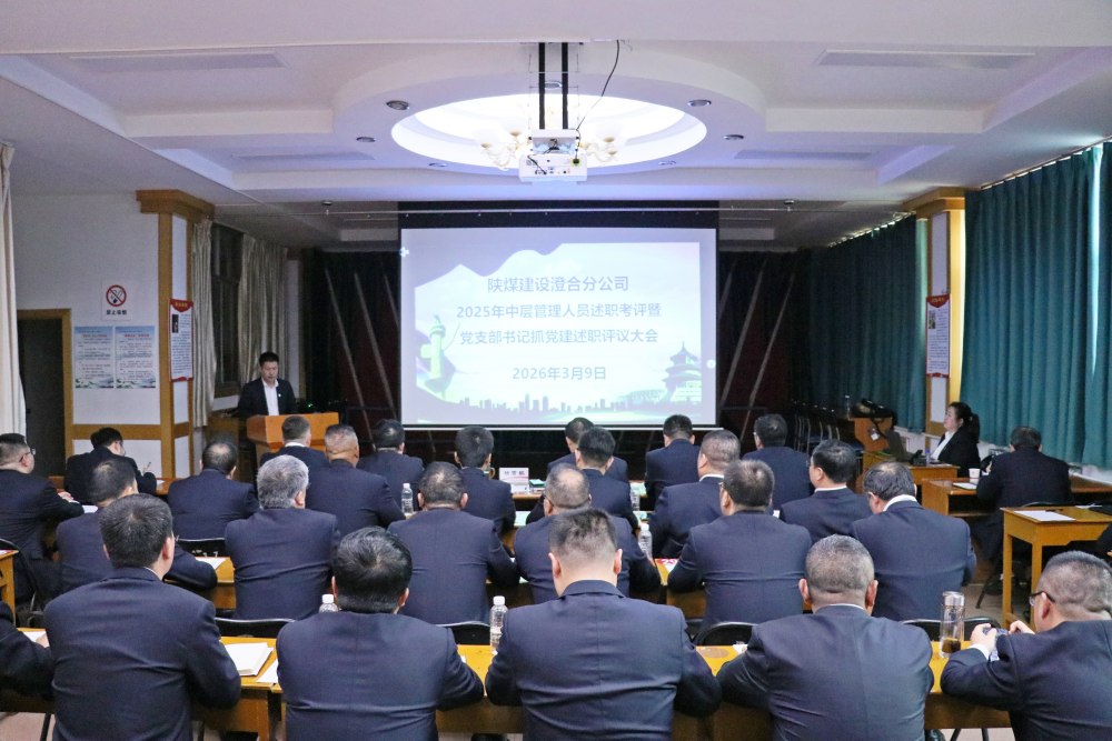 陜煤建設(shè)澄合分公司：中層述職亮答卷 履職考評促提升