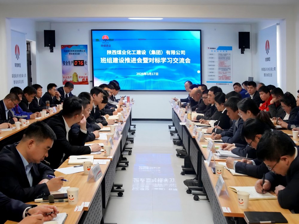 陜煤建設(shè)召開班組建設(shè)推進會暨對標(biāo)學(xué)習(xí)交流會