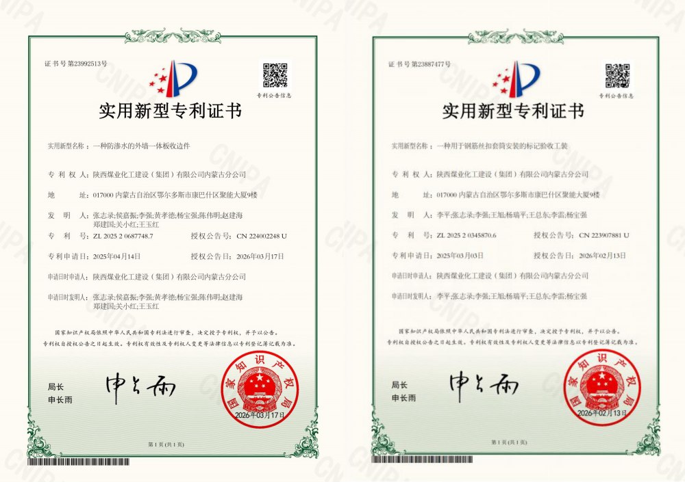 喜報(bào)：陜煤建設(shè)內(nèi)蒙古分公司喜獲兩項(xiàng)國(guó)家實(shí)用新型專(zhuān)利 技術(shù)創(chuàng)新邁新階
