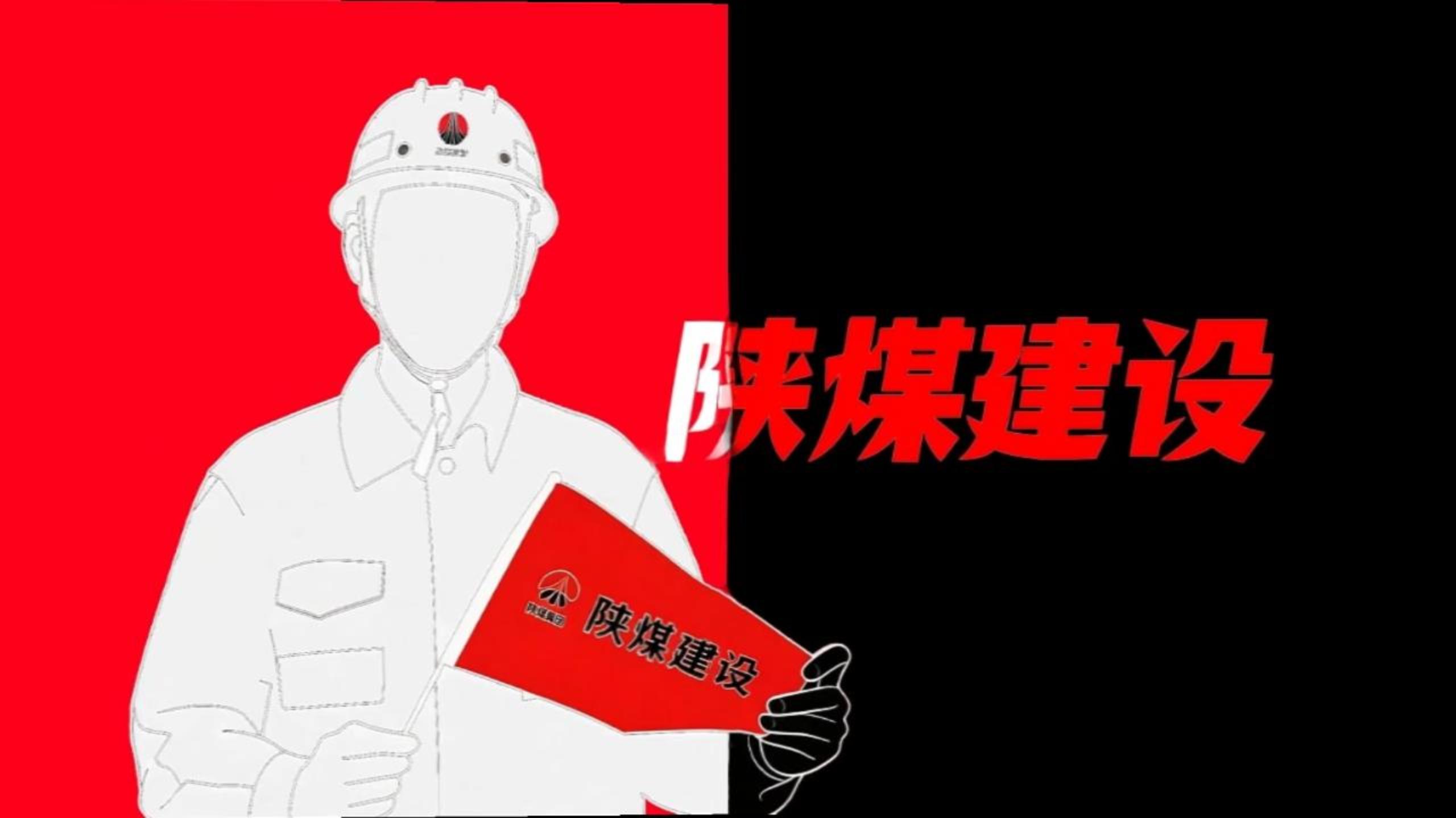 用《喜鵲殺人案》的方式打開陜煤建設(shè)！