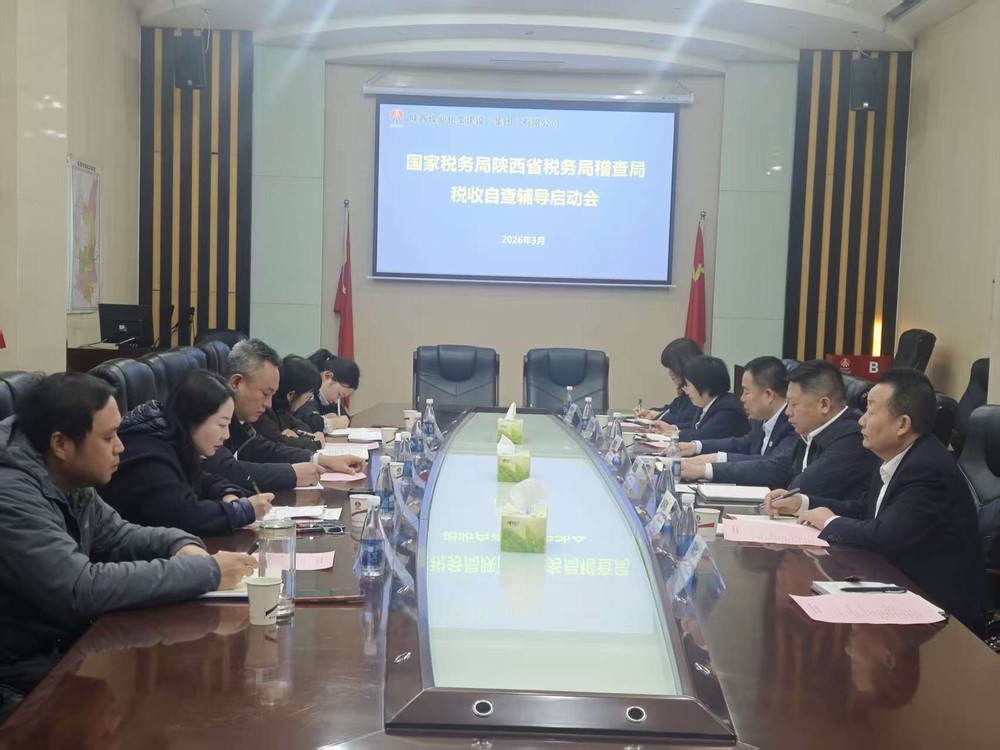 陜煤建設(shè)召開國家稅務(wù)總局陜西省稅務(wù)局稽查局稅收自查輔導(dǎo)啟動會