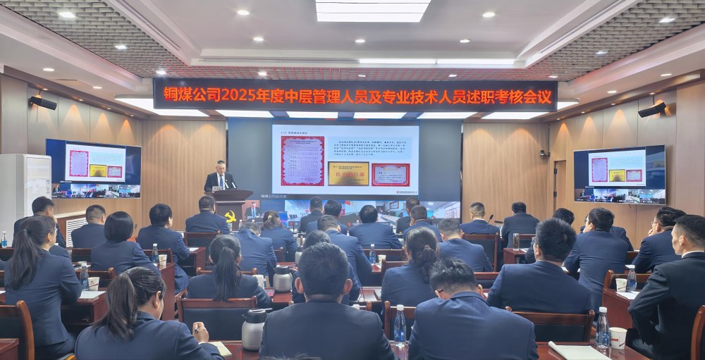 陜煤建設(shè)銅煤公司召開2025年度黨支部書記抓黨建工作、中層管理人員及專業(yè)技術(shù)人員述職評議考核會議