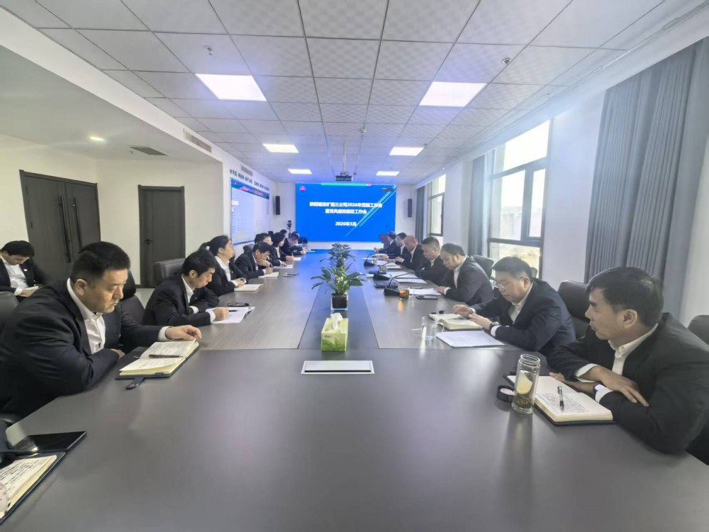 陜煤建設礦建三公司召開2026年黨建工作會、黨風廉政建設暨紀檢監(jiān)察工作會、2025年度中層管理人員述職考核會