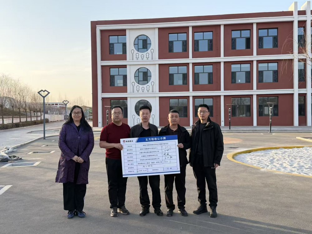 陜煤建設(shè)內(nèi)蒙古分公司承建的準(zhǔn)格爾旗特殊教育學(xué)校擴(kuò)建教學(xué)樓項目順利通過竣工驗收