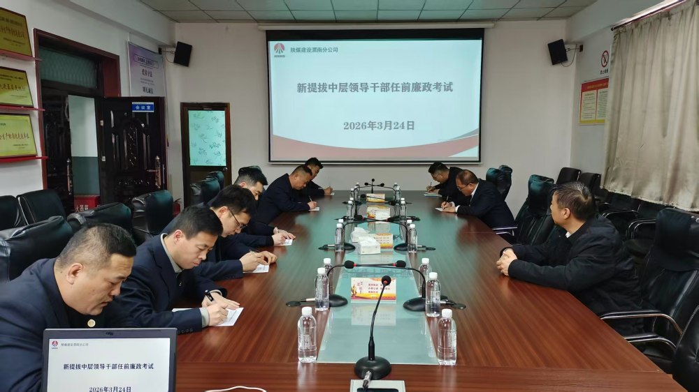 陜煤建設(shè)澄合分公司：全鏈條廉政考察 淬煉新任干部廉潔本色