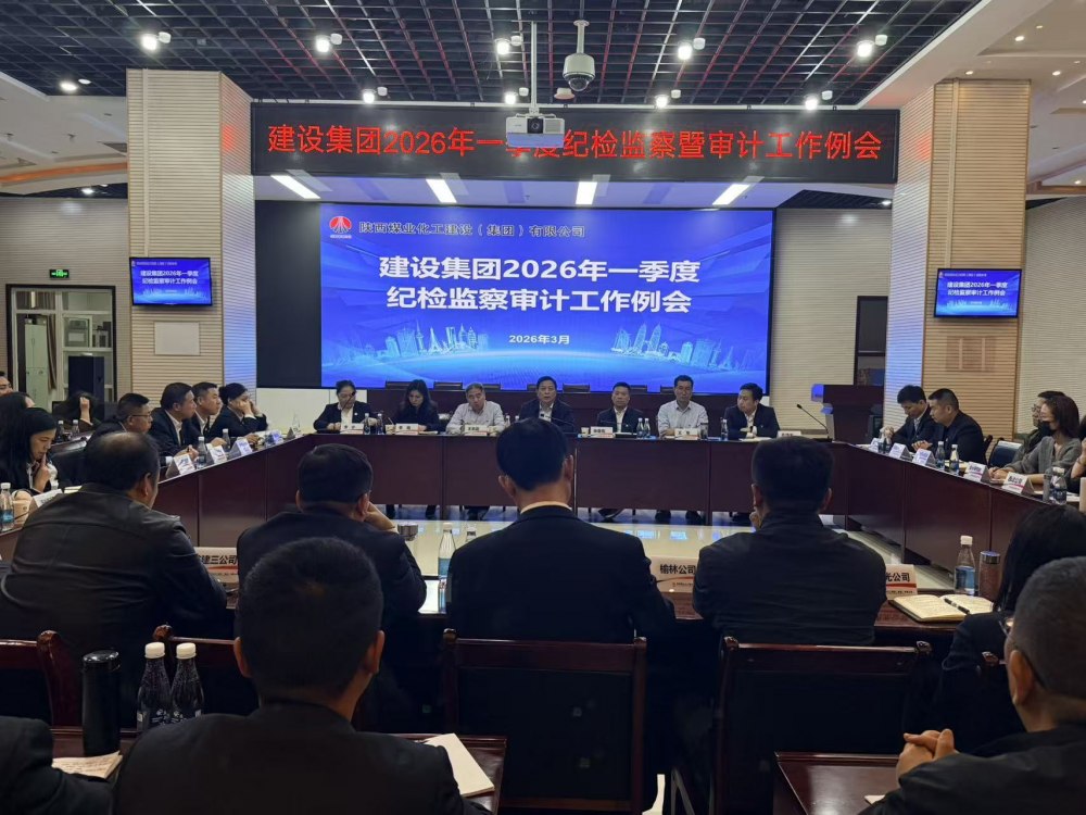 陜煤建設(shè)召開一季度紀檢監(jiān)察審計工作例會
