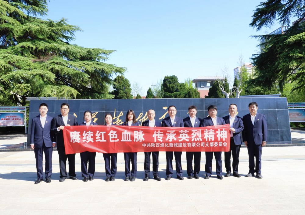 陜煤建設(shè)新城公司：緬懷革命先烈，汲取奮進(jìn)力量