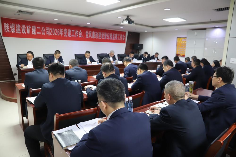陜煤建設礦建二公司召開2026年黨建工作會、黨風廉政建設暨紀檢監(jiān)察工作會
