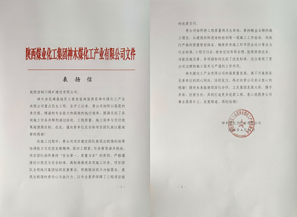 陜煤建設(shè)銅煤公司神木杏花灘員工宿舍項(xiàng)目獲業(yè)主專(zhuān)項(xiàng)表?yè)P(yáng)