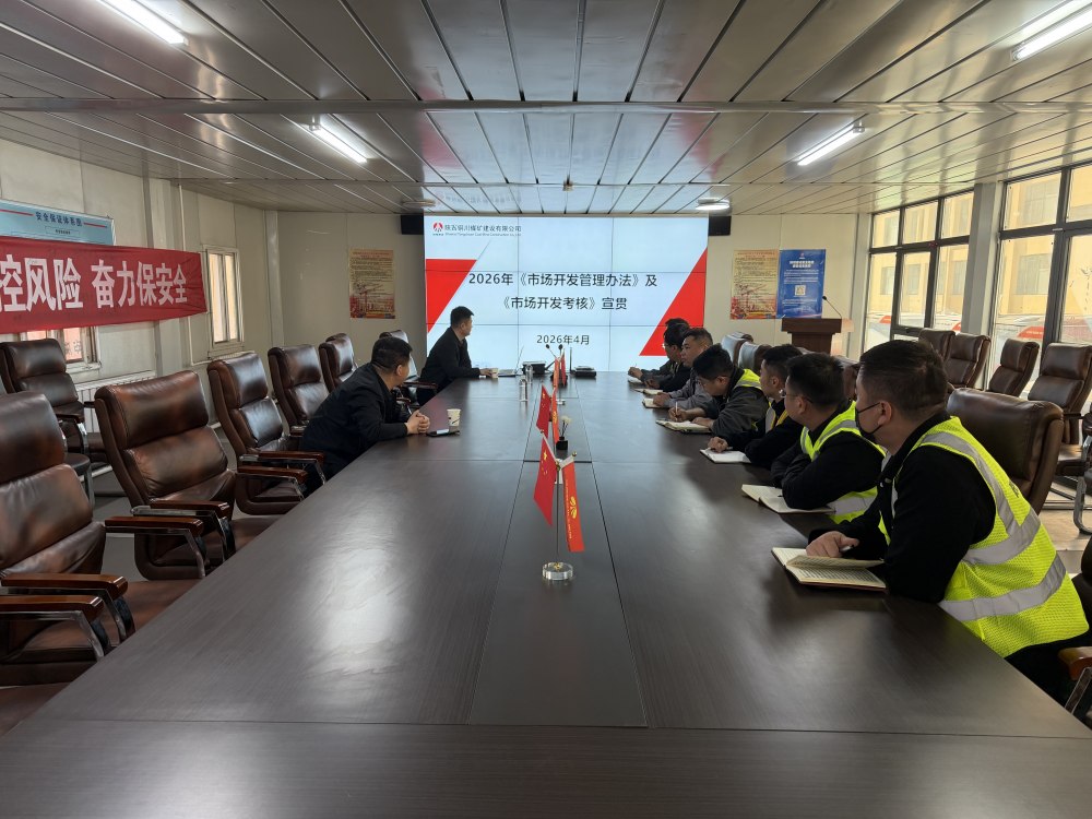 陜煤建設(shè)銅煤公司：規(guī)范市場(chǎng)開發(fā)管理 強(qiáng)化考核激勵(lì)導(dǎo)向