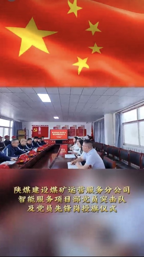 陜煤建設(shè)煤礦運(yùn)營服務(wù)分公司：黨員突擊隊(duì)授旗儀式