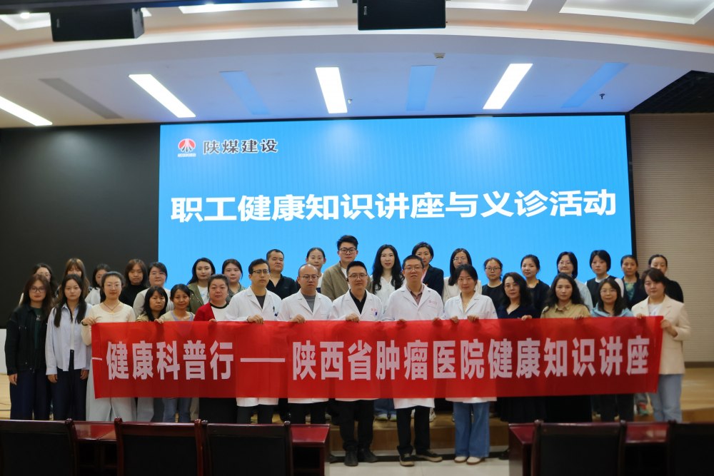 陜煤建設(shè)開展職工健康知識講座與義診科活動