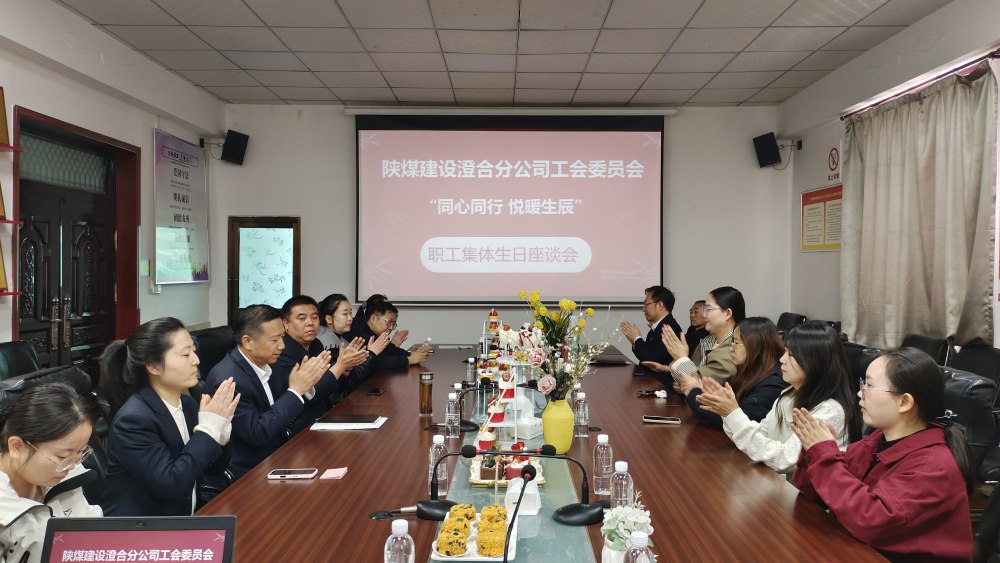 陜煤建設(shè)澄合分公司舉辦“同心同行，悅暖生辰”職工生日座談會