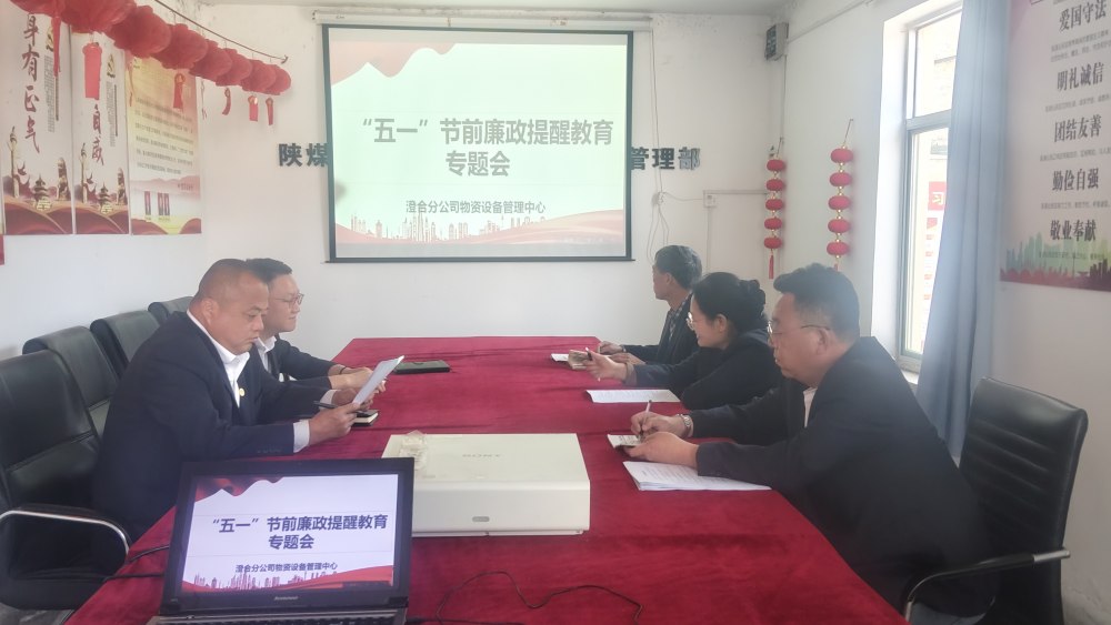 陜煤建設(shè)澄合分公司：繃緊節(jié)前廉潔弦 護航五一清風過節(jié)