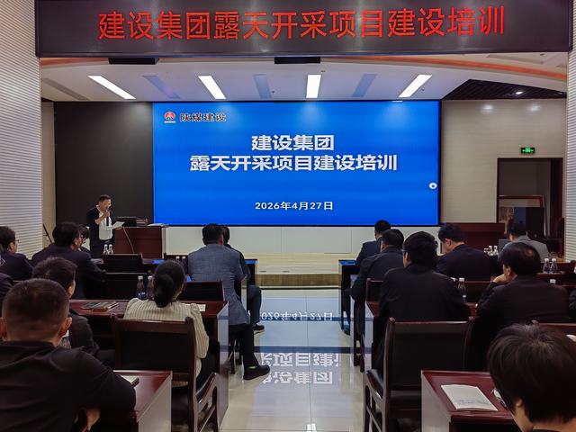 陜煤建設(shè)集團(tuán)召開(kāi)露天開(kāi)采項(xiàng)目建設(shè)專(zhuān)項(xiàng)培訓(xùn)