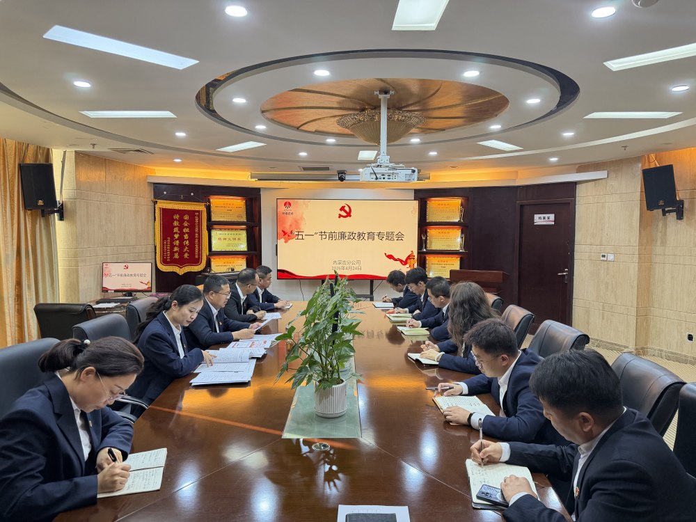 陜煤建設(shè)內(nèi)蒙古分公司：擰緊廉潔“思想閥”守牢安全“責任關(guān)”