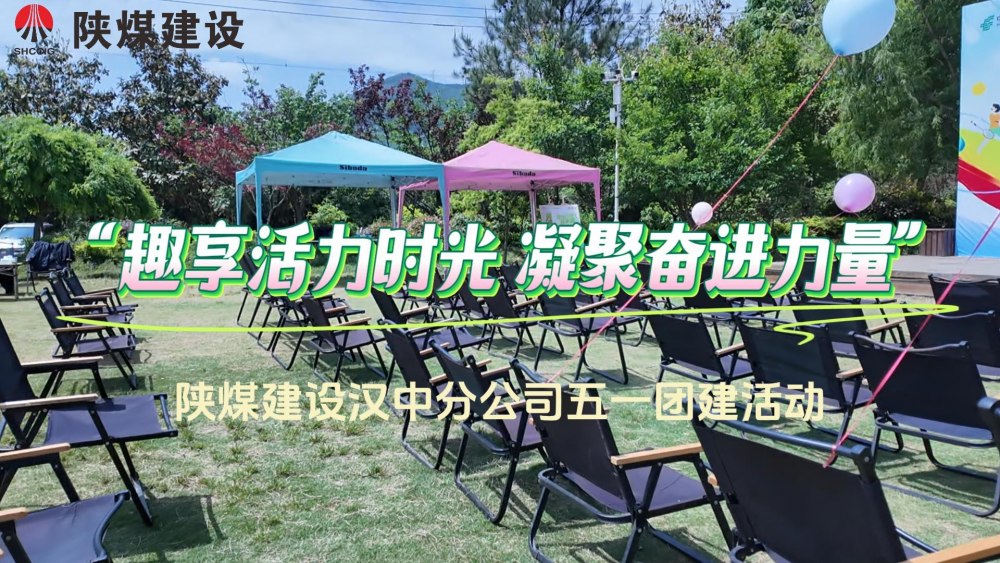 陜煤建設(shè)漢中分公司“趣享活力時光 凝聚奮進(jìn)力量”慶五一主題活動